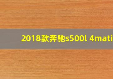 2018款奔驰s500l 4matic